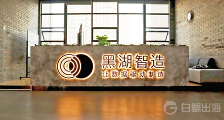 黑湖智造获近5亿元C轮融资，以协同制造软件驱动工业网络运营新篇章